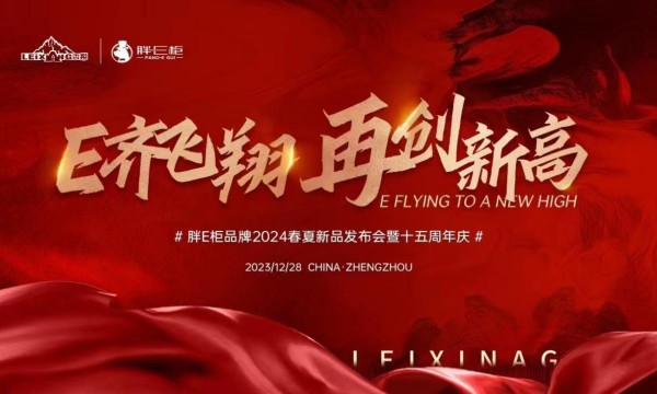 E齐飞翔 再创新高丨胖E柜新品品鉴会暨十五周年庆典即将盛启