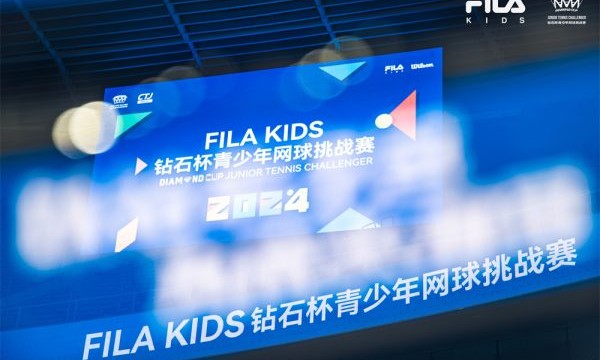 FILA KIDS钻石杯青少年网球挑战赛璀璨开幕  运动交织艺术 聚焦赛场新星